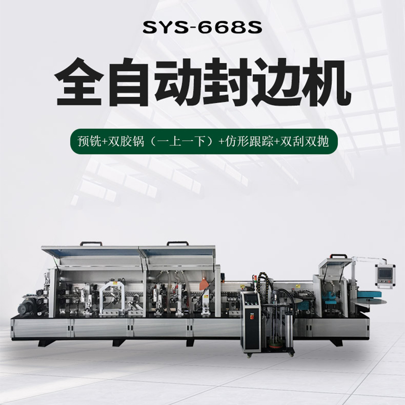 SYS-668S全自動(dòng)封邊機(jī)
